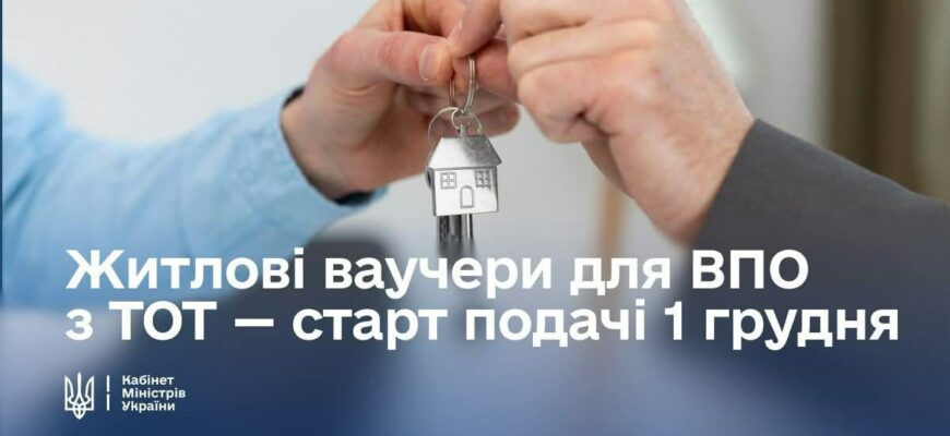 Діє нова державна програма житлової підтримки для ВПО