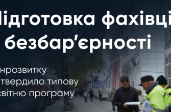 Мінрозвитку затвердило Типову освітню програму «Фахівець із безбар’єрності»