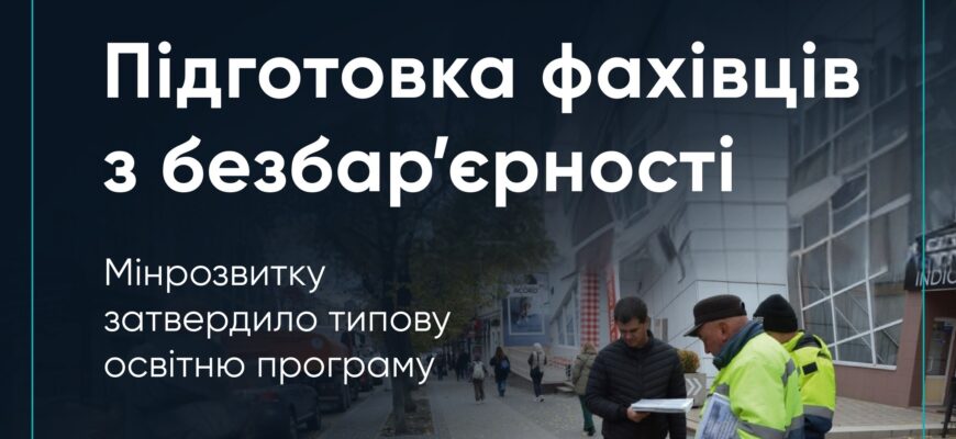 Мінрозвитку затвердило Типову освітню програму «Фахівець із безбар’єрності»