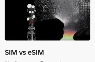 Нова SIM або eSIM: як забезпечити стабільний звʼязок у кризових умовах