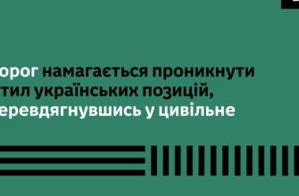 На Гуляйпільському напрямку ворог, переодягнувшись у цивільне, намагався проникнути в тил