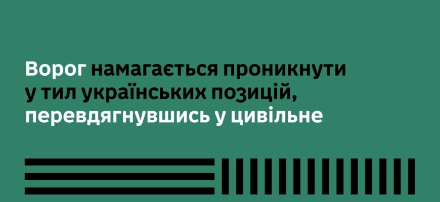 На Гуляйпільському напрямку ворог, переодягнувшись у цивільне, намагався проникнути в тил