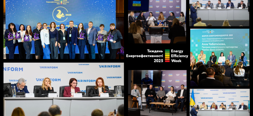 І фінальною родзинкою Проєкту стала унікальна подія – урочиста церемонія нагородження найкращих енергоменеджерів – Національна премія «Енергоефективна Україна 2025». Премія дала можливість відзначити результати роботи фахівців та команд, які впроваджують практичні рішення для підвищення енергоефективності, зменшення споживання ресурсів і розвитку відновлюваної енергетики у громадах України. Національний проєкт «Тиждень Енергоефективності 2025» об’єднав більше 50 спікерів та понад 500 учасників з усіх куточків країни, а також продемонстрував, що Україна має високий потенціал та амбітні плани у сфері енергоефективності та ВДЕ. Організатори щиро дякують усім доповідачам за відвертість, фаховість та мотивуючі виступи, що надихають муніципалітети не боятися труднощів та рухатися до енергоефективного майбутнього України разом!