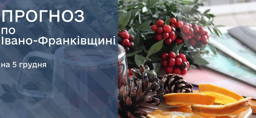 Прогноз погоди на 5 грудня 2025 року