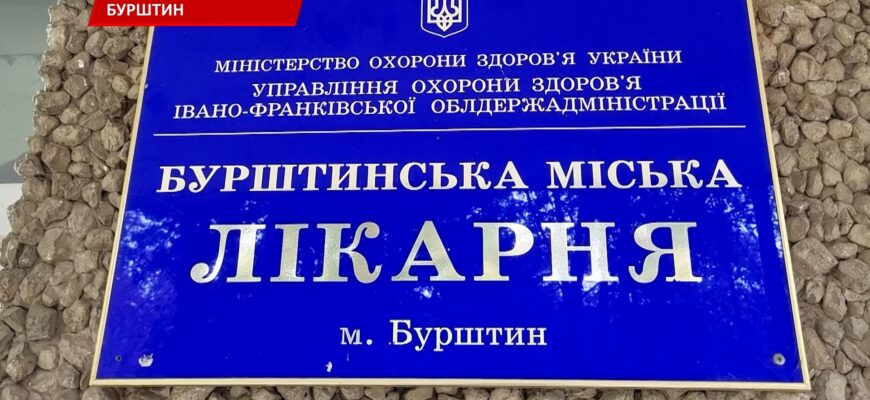 Епоха завершена: пологове відділення у Бурштині припинило роботу. Відео