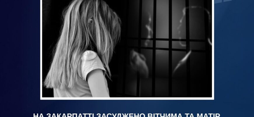 На Закарпатті засуджено вітчима та матір, які систематично ґвалтували малолітню дитину