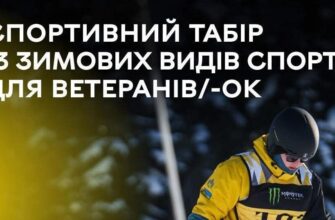 Інвіктус Геймз відкривають набір до зимового спортивного табору