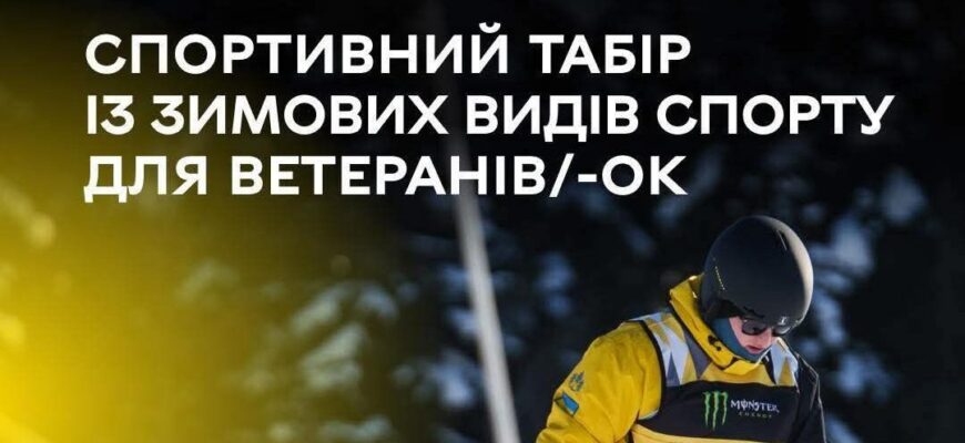 Інвіктус Геймз відкривають набір до зимового спортивного табору