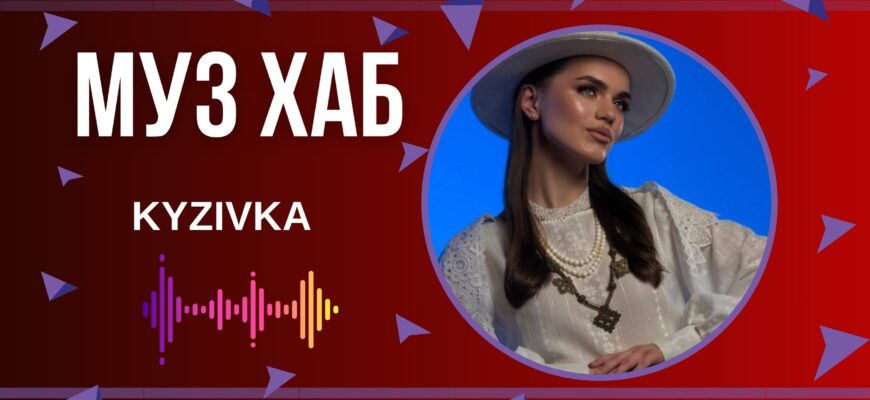 Українська співачка KYZIVKA презентує на РАІ-радіо трек «Відерце»