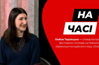 Любов Терлецька