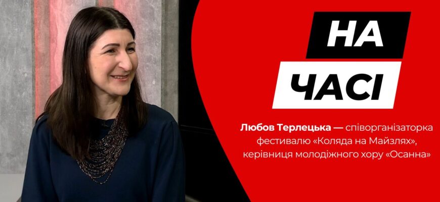 Любов Терлецька