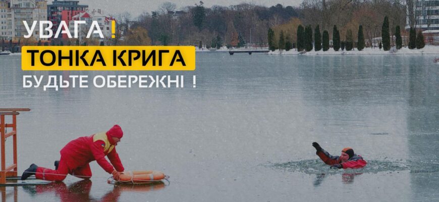 Рятувальники закликають утриматися від виходу на лід