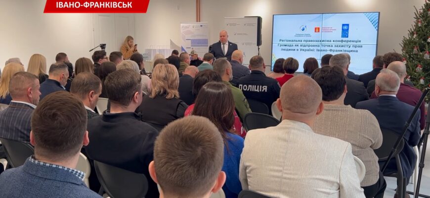 В Івано-Франківську пройшла конференція «Громада як відправна точка захисту прав людини». Відео
