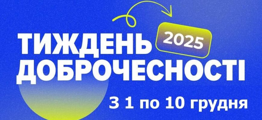 З 1 по 10 грудня – Тиждень доброчесності 2025