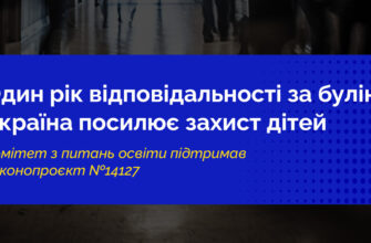 Уряд пропонує збільшити покарання за булінг