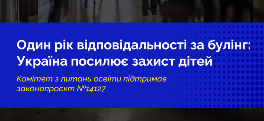 Уряд пропонує збільшити покарання за булінг