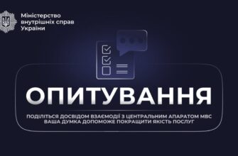 Міністерство внутрішніх справ України запрошує громадян долучитися до опитування