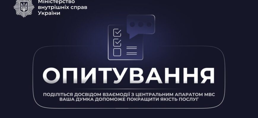 Міністерство внутрішніх справ України запрошує громадян долучитися до опитування