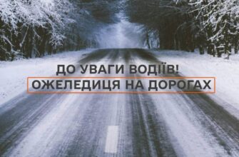 Протягом доби на дорогах утримається ожеледиця