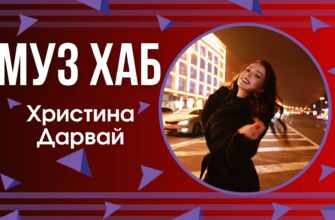 христина дарвай