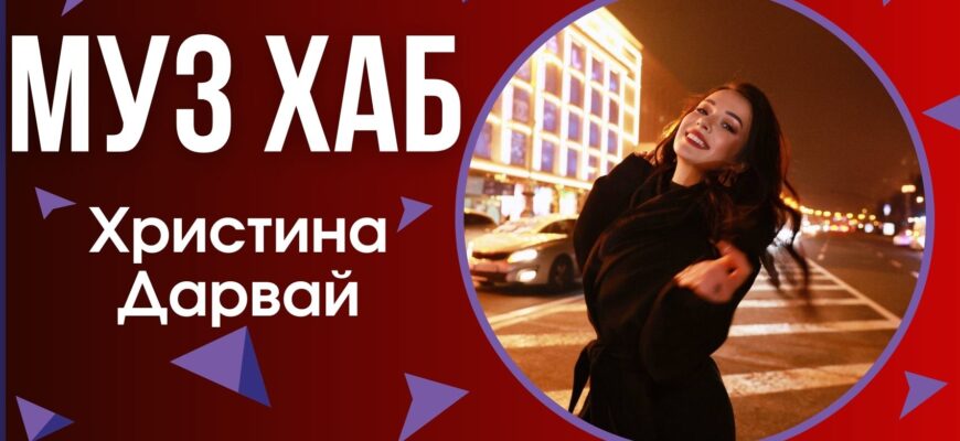 христина дарвай