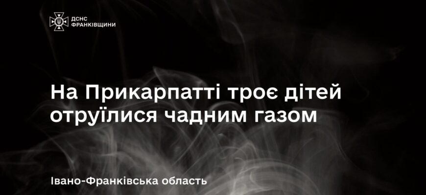 На Прикарпатті троє дітей отруїлися чадним газом