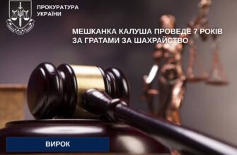 Мешканка Калуша проведе 7 років за ґратами за шахрайство