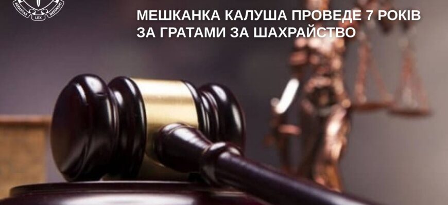 Мешканка Калуша проведе 7 років за ґратами за шахрайство