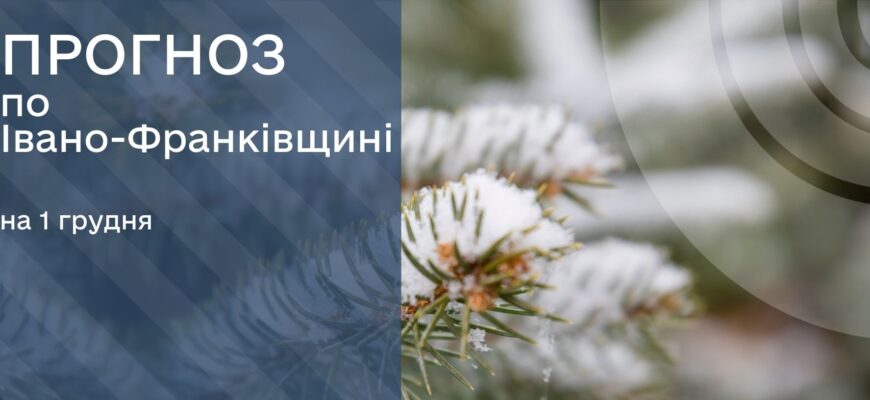 Прогноз погоди на 1 грудня 2025 року