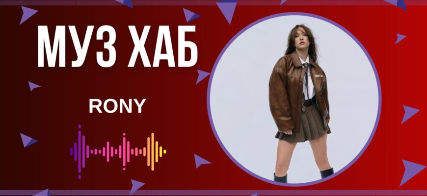 Молода українська артистка RONY презентує на РАІ-радіо свій сингл «Голосове»