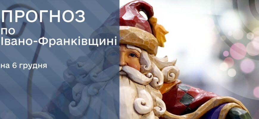 Прогноз погоди на 6 грудня 2025 року