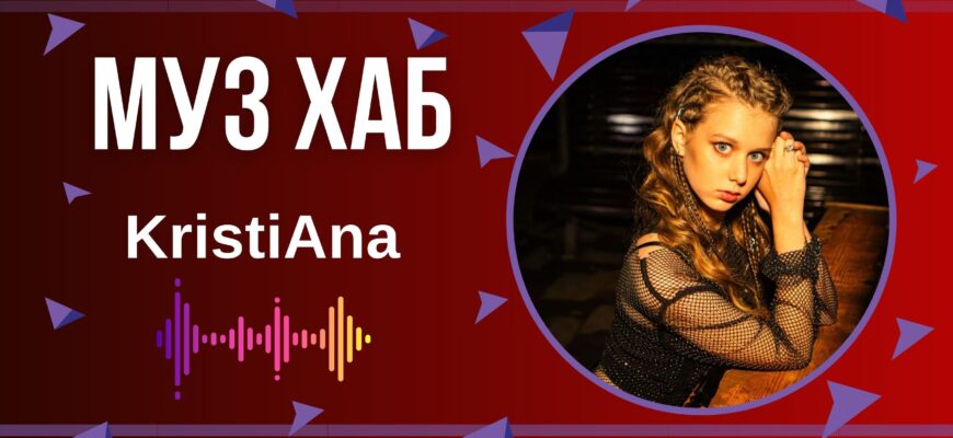Молода українська співачка та авторка пісень KristiAna презентує на РАІ-радіо пісню «Help Me»