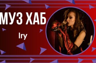 Iry представила новий трек «Лиш ти» — містичний dark pop про силу, що народжується в темряві