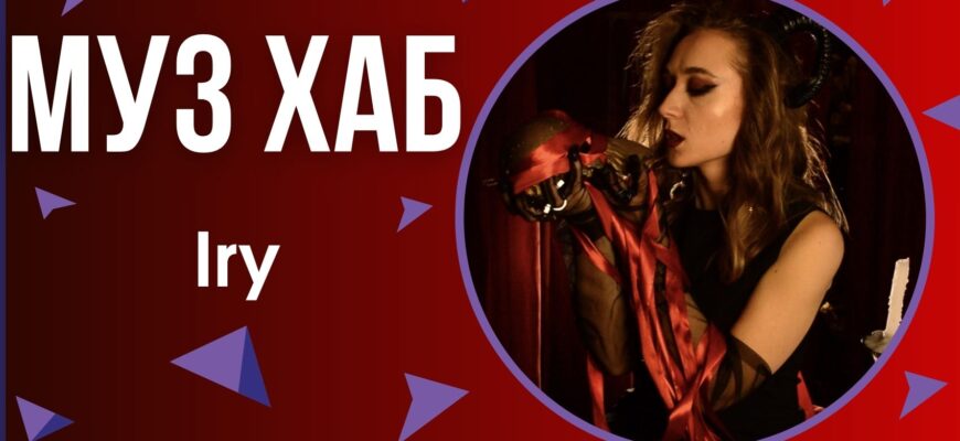 Iry представила новий трек «Лиш ти» — містичний dark pop про силу, що народжується в темряві