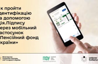 Як пройти ідентифікацію за допомогою Дія.Підпису через «Пенсійний фонд України»