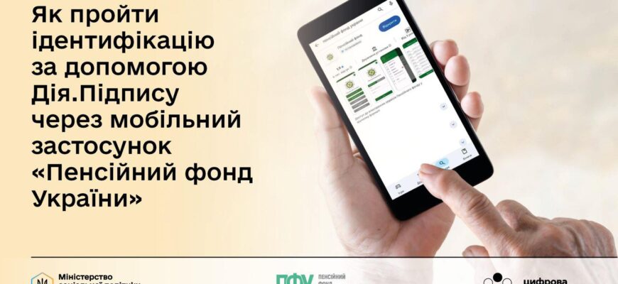 Як пройти ідентифікацію за допомогою Дія.Підпису через «Пенсійний фонд України»