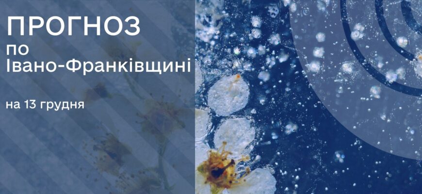 Прогноз погоди на 13 грудня 2025 року