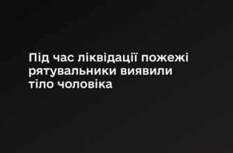 Коломийщина: під час ліквідації пожежі рятувальники виявили тіло чоловіка