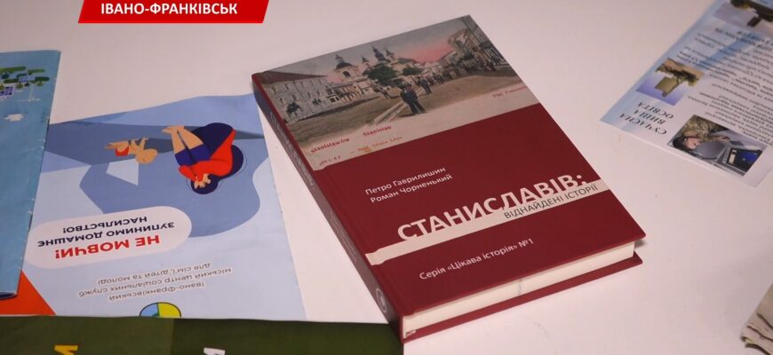 В Івано-Франківську вчетверте перевидали книгу «Станиславів. Віднайдені історії». Відео