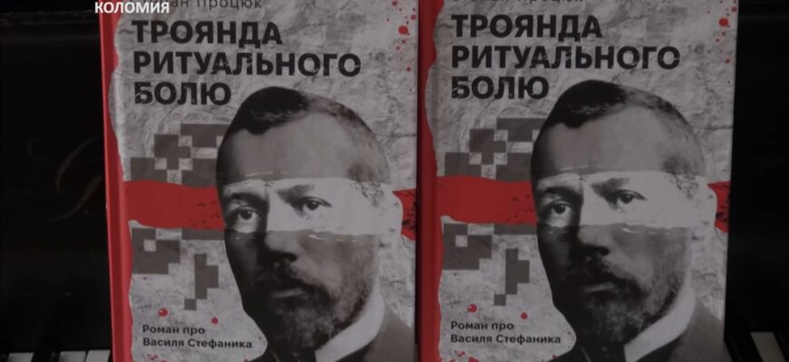 У Коломиї відбулася презентація роману Степана Процюка. Відео