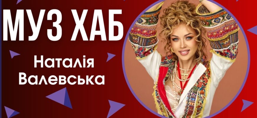 До 25-річчя творчості Наталія Валевська презентувала патріотичний сингл «Я – Українка»