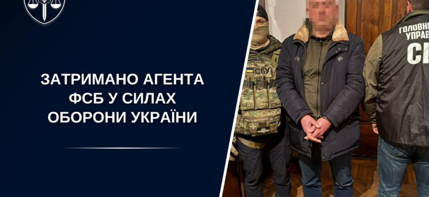 Затримано агента фсб у Силах оборони України