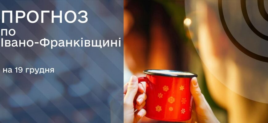 Прогноз погоди на 19 грудня 2025