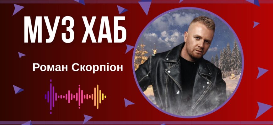 Роман Скорпіон презентує на РАІ-радіо різдвяну пісню «На Різдво» - про дива, віру і любов
