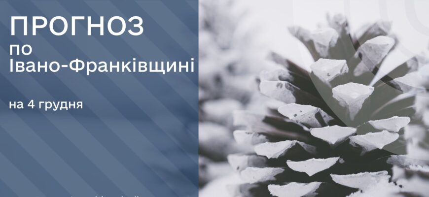 Прогноз погоди на 4 грудня 2025 року