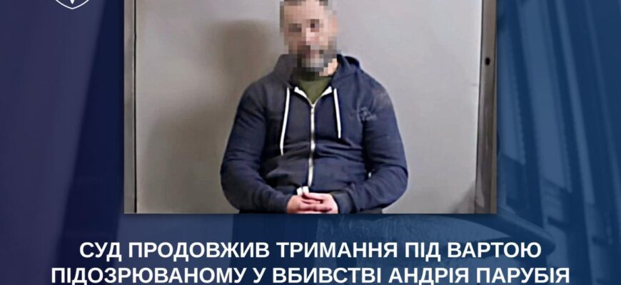 Суд продовжив тримання під вартою підозрюваному у вбивстві Андрія Парубія