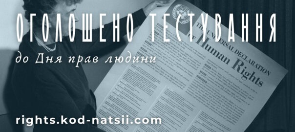Національний Фестиваль «Код Нації» запрошує до участі у Тестуванні