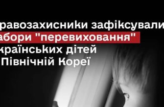 Зʼявилися дані, що Росія відправляє викрадених українських дітей до таборів у Північній Кореї