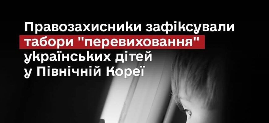Зʼявилися дані, що Росія відправляє викрадених українських дітей до таборів у Північній Кореї