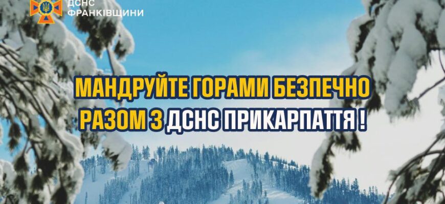 Рятувальники: зимові походи в Карпати потребують відповідальної підготовки